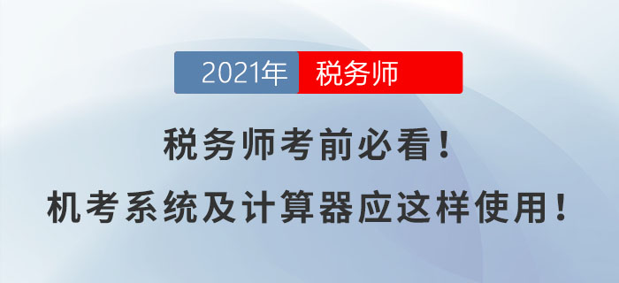 稅務師考前必看！機考系統及計算器應這樣使用！