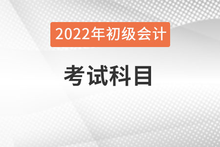 初級會計職稱考試具體科目有哪些？