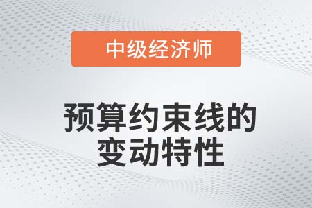 預算約束線變動特性_2022中級經濟師經濟基礎備考知識點