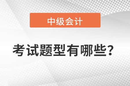 中級(jí)會(huì)計(jì)考試難度怎么樣？