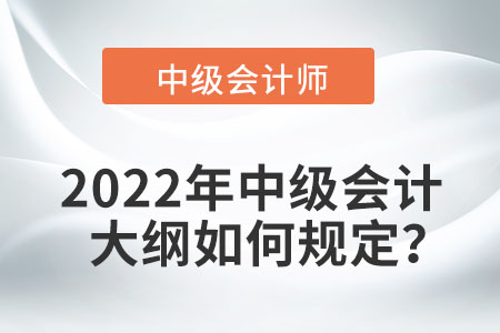 2022年中級會計考試大綱何時發布？