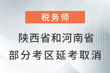 陜西省和河南省部分考區2021年延考取消通知！
