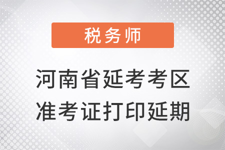 河南省延考地區準考證延期打印通知