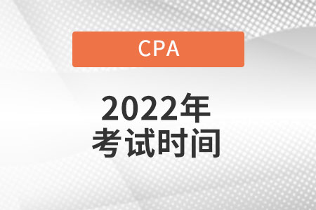 Cpa考試時(shí)間具體是什么時(shí)候？