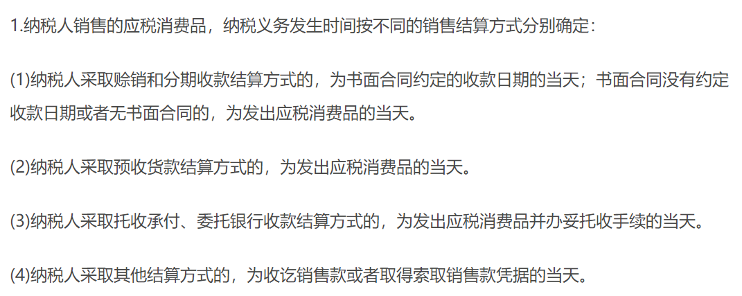 消費稅的納稅義務發生時間