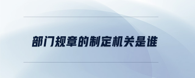 部門規章的制定機關是誰