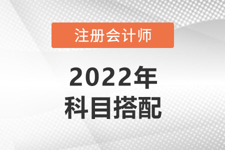 基礎薄弱考生報考cpa考試科目如何搭配？