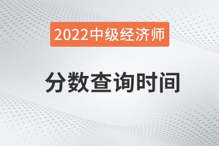 2022年中級經(jīng)濟(jì)師考試分?jǐn)?shù)查詢時(shí)間是哪天