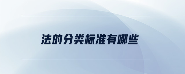 法的分類標準有哪些