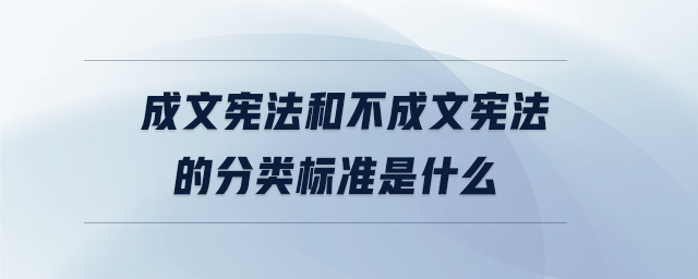成文憲法和不成文憲法的分類標準是什么
