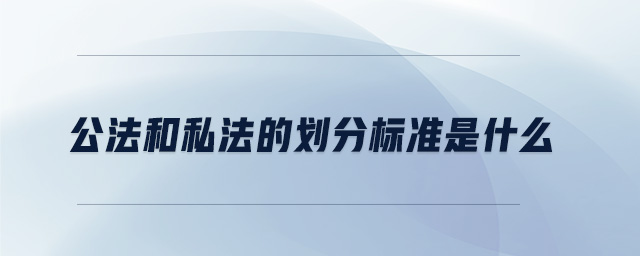 公法和私法的劃分標準是什么
