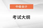 中級會計考試大綱發布了嗎？