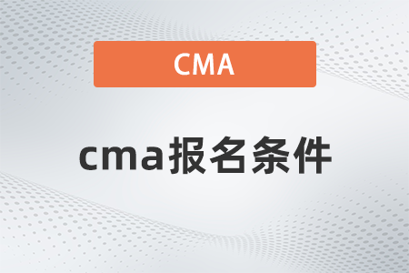 2022年cma報(bào)名條件有哪些