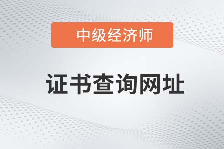 2022年中級經濟師證書查詢官方網站是什么