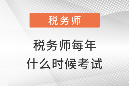 注冊稅務師每年考試時間一樣嗎？