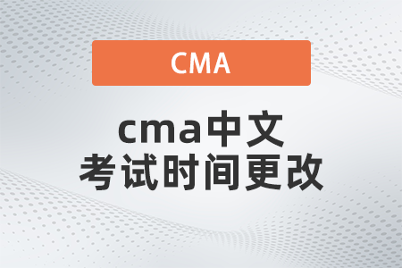 2022年cma中文考試時間更改怎么操作
