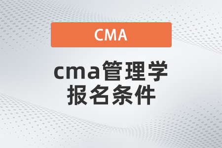 2022年cma管理學(xué)報名條件有哪些