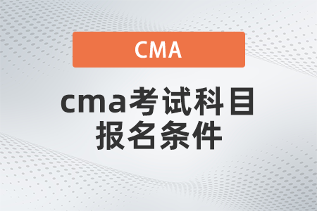 2022年cma考試科目報名條件有哪些