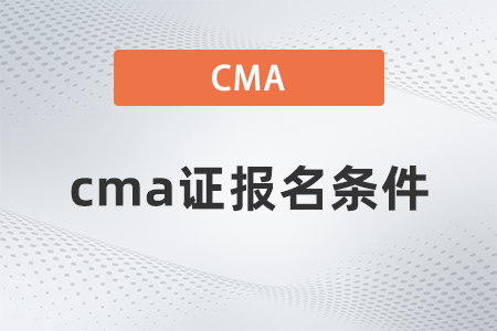 2022年cma證報名條件有哪些