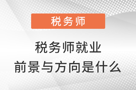 稅務師就業前景與方向是什么？