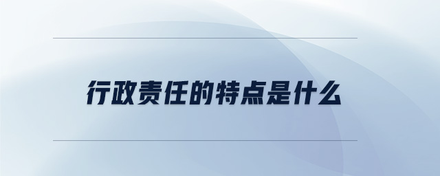 行政責任的特點是什么