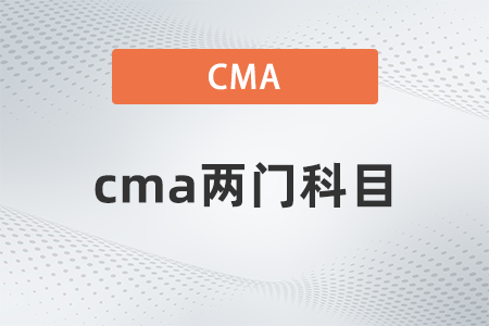 2022年cma兩門科目有哪些