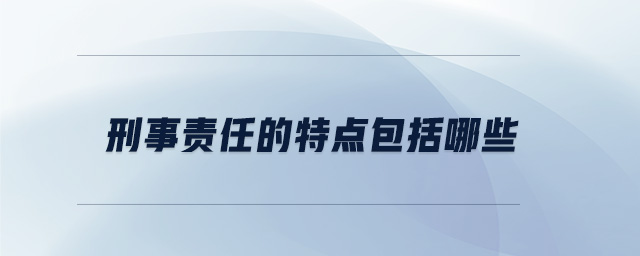 刑事責任的特點包括哪些