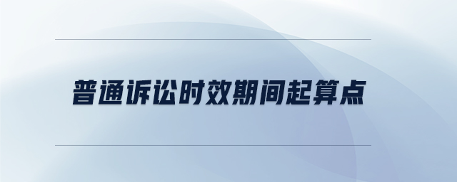 普通訴訟時效期間起算點