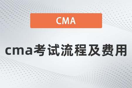 2022年cma考試流程及費(fèi)用要多少
