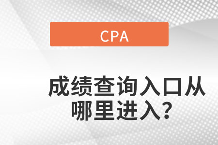浙江省舟山cpa成績查詢入口官網在哪里呢？