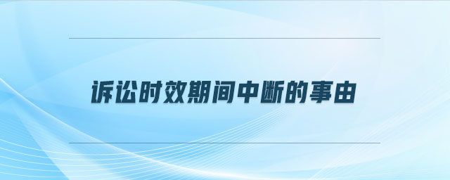 訴訟時效期間中斷的事由