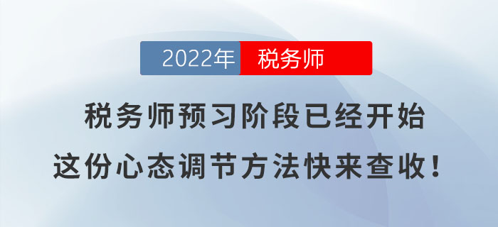 稅務師預習階段已經開始，這份心態調節方法快來查收！