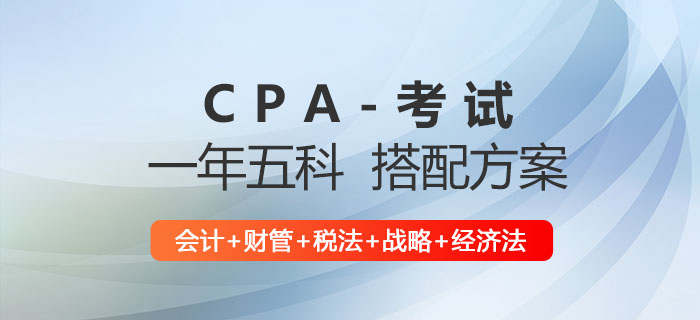 注會五科備考計劃：會計+財管+稅法+戰略+經濟法