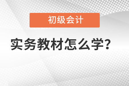 初級會計實務教材怎么學比較有效率？