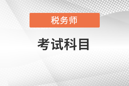 2022年稅務(wù)師考試科目有那幾個？