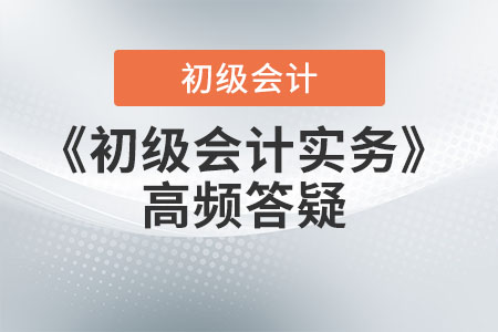 2022年《初級會計實務》高頻答疑——雙倍余額遞減法