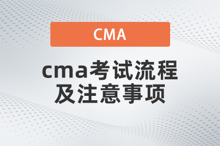 2022年cma考試流程及注意事項(xiàng)是什么