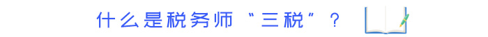 什么是稅務師“三稅”？