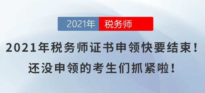 2021年稅務師證書申領快要結束！還沒申領的考生們抓緊啦！