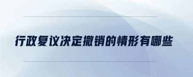 行政復議決定撤銷的情形有哪些