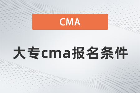 2022年大專cma報名條件是什么