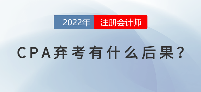 CPA棄考有什么后果？你需要了解這些事！