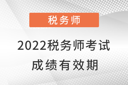 2022稅務師考試成績有效期