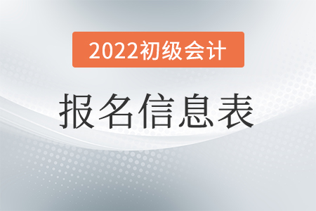 初級(jí)會(huì)計(jì)網(wǎng)上報(bào)名信息表有什么用？