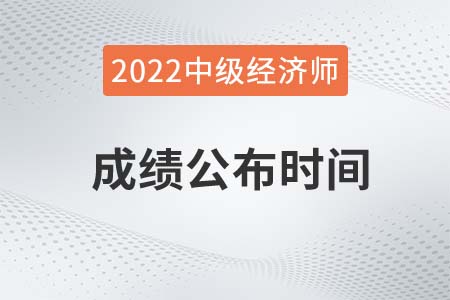 2022年中級經濟師成績公布時間是哪天