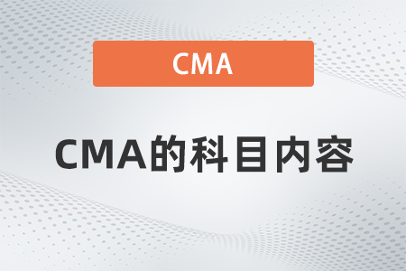 2022年CMA的科目內容是什么