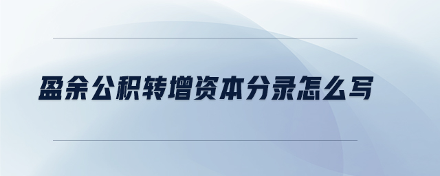 盈余公積轉增資本分錄怎么寫