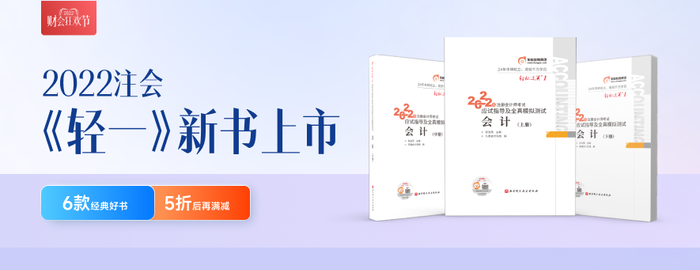 重磅！2022年東奧注會《輕松過關(guān)?》現(xiàn)貨發(fā)售！
