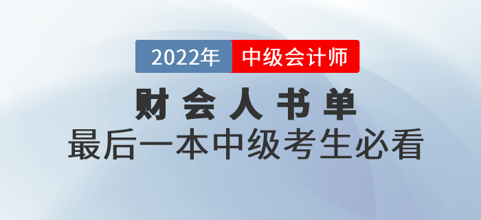 財會人書單，最后一本中級會計職稱考生必看！
