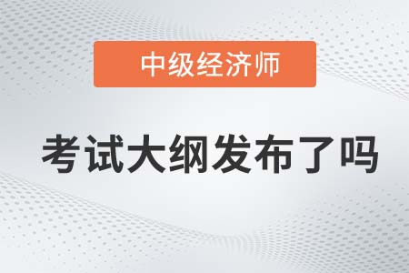 2022年中級經濟師財稅專業考試大綱發布了嗎